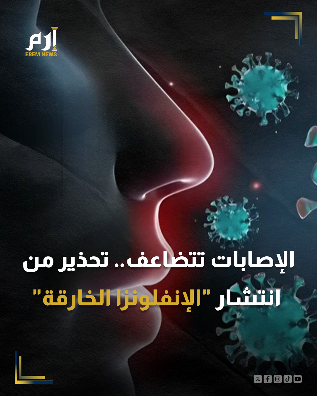 حذّر أطباء ومسؤولو صحة من انتشار متحور جديد من فيروس الإنفلونزا، يُعرف باسم السلالة الفرعية "K" ويُطلق عليه إعلاميًا "الإنفلونزا الخارقة"، في عدد من المدن الأمريكية.. : 