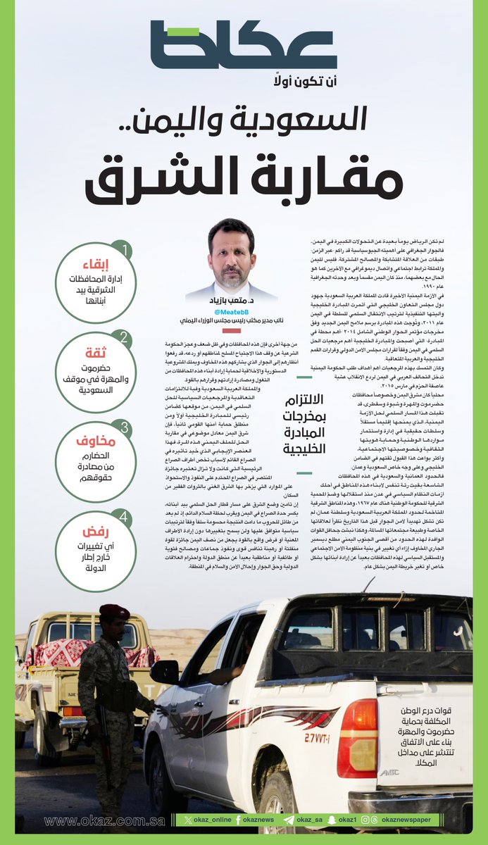 نائب مدير مكتب رئيس مجلس الوزراء اليمني الدكتور متعب بازياد <a href="/MeatebB/">Meteab Bazyad الدكتور متعب بازياد</a> يكتب: السعودية واليمن.. مقاربة الشرق

okaz.com.sa/articles/autho…