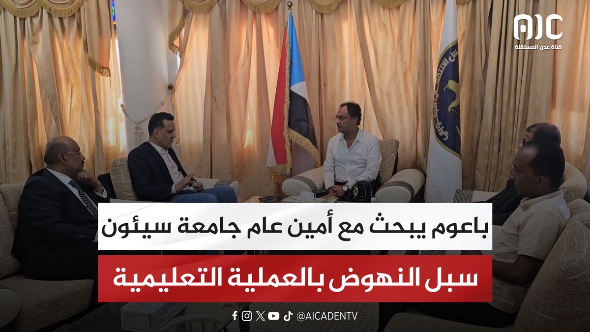 باعوم يبحث مع أمين عام جامعة سيئون سبل النهوض بالعملية التعليمية #استعادة_دوله_الجنوب 