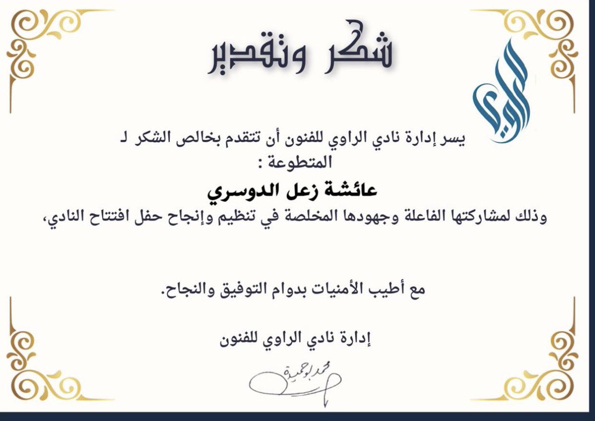 zliuq's tweet photo. شهادة شكر وتقدير أعتز بها، تقديرًا لقيادتي للمسار الإعلامي في نادي الراوي للفنون، والمساهمة في تنظيم وإنجاح حفل افتتاح النادي. تجربة عززت مهاراتي القيادية والإعلامية في العمل الجماعي https://t.co/lIbbMkx2wb
