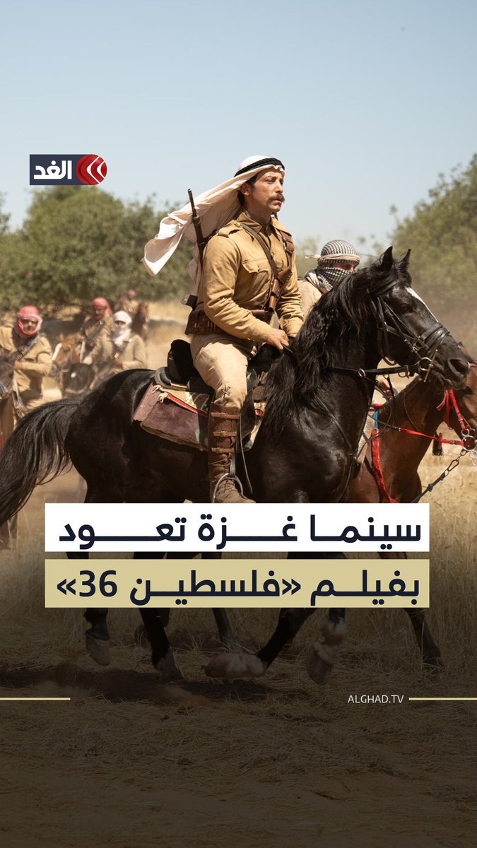 من تحت القصف تولد الصورة وتحيا السينما.. إقامة العرض الخاص لفيلم «فلسطين 36» في قطاع غزة ضمن مهرجان غزة الدولي لسينما المرأة 