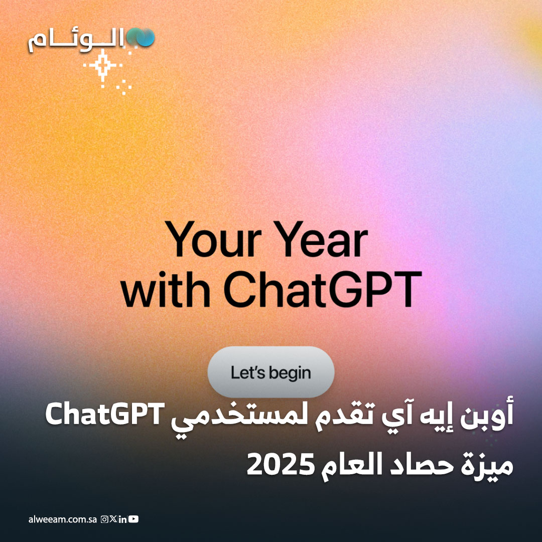 أوبن إيه آي تقدم لمستخدمي ChatGPT ميزة حصاد العام 2025 