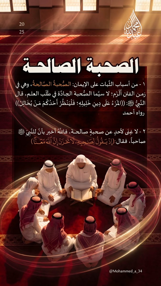 لا غِنَى لأحدٍ عن صحبةٍ صالحة