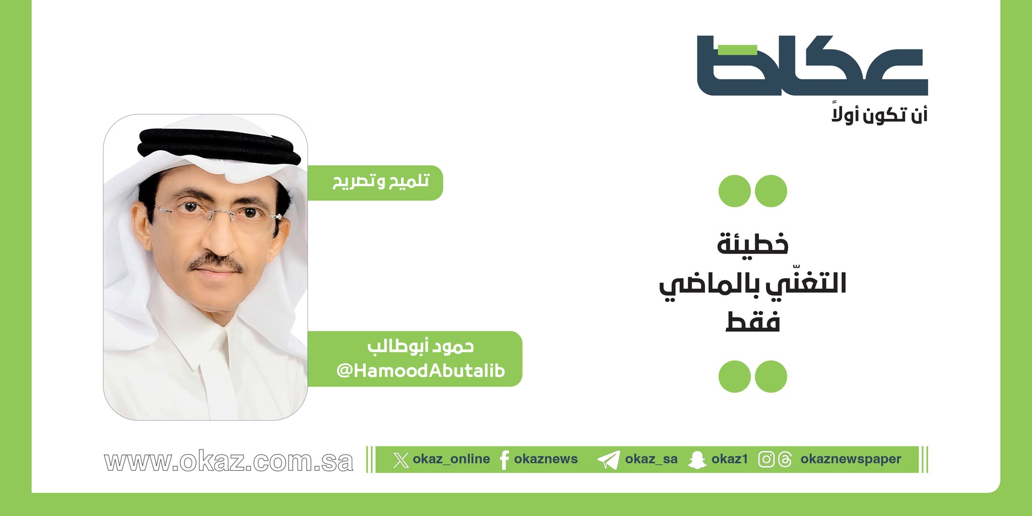 حمود أبو طالب يكتب: خطيئة التغنّي بالماضي فقط 