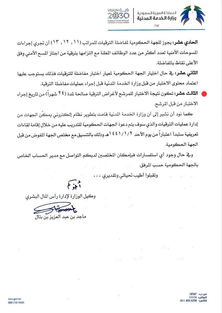 📍هل تعد الآلية المتبعة حالياً في ترقية موظفي #الخدمة_المدنية الإداريين متوافقة مع التعميم المرفق⁉️⁉️

📌نصت الفقرة (عاشراً) على قيام الجهة الحكومية بإعلان أسماء المستحقين للترقية بعد مراجعة إجراءات المفاضلة..

📌فهل يتحقق مفهوم الإعلان بالاكتفاء برسائل خاصة أو عبر نظام مسار؟
أم