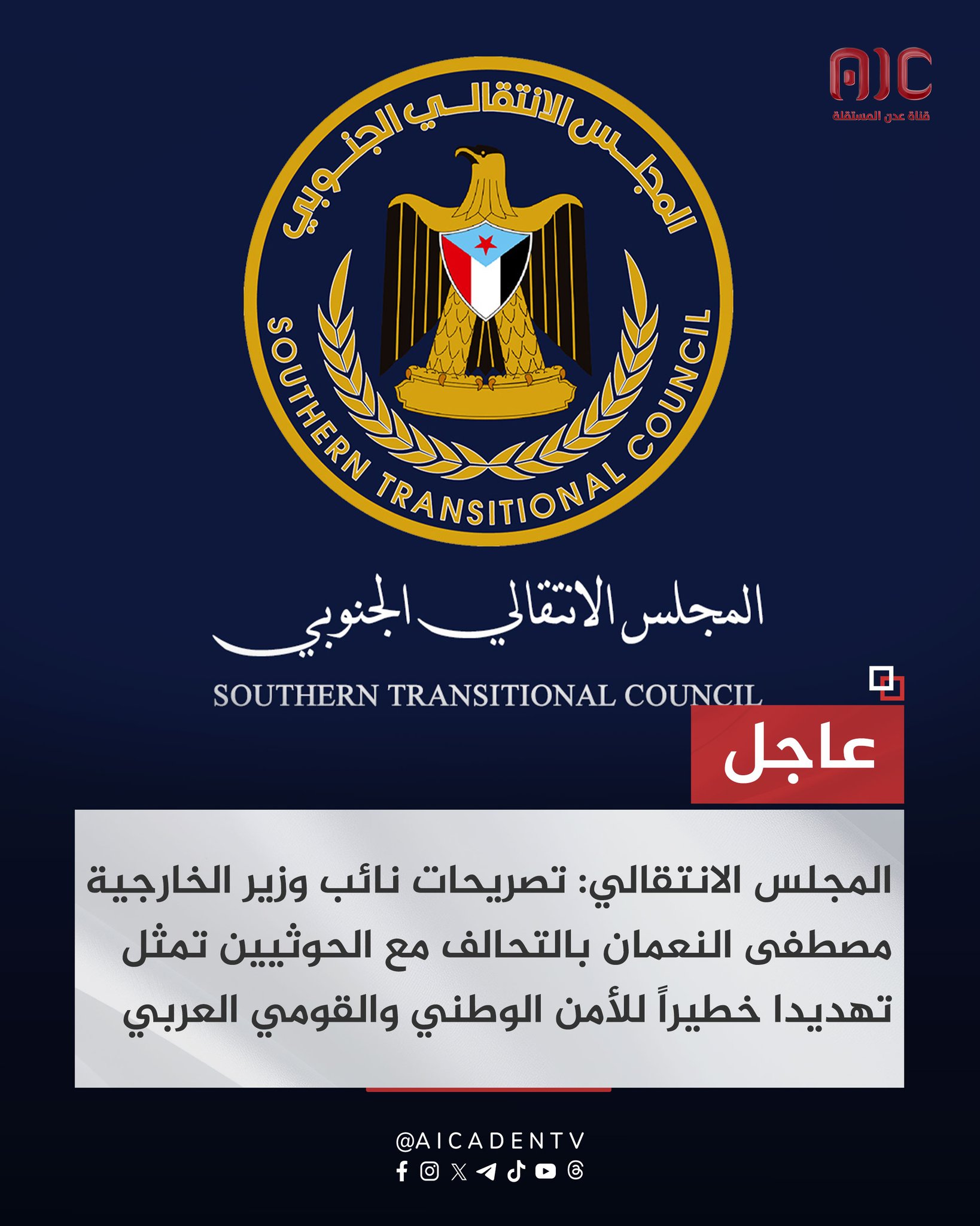 متحدث المجلس الانتقالي: تصريحات نائب وزير الخارجية مصطفى النعمان بالتحالف مع الحوثيين تمثل تهديدا خطيراً للأمن الوطني والقومي العربي وليست موجهة ضد الجنوب فقط.. المجلس الانتقالي: التلويح بالتحالف مع الحوثيين يُعد ابتزازا للتحالف العربي ومحاولة لإسقاط الأساس القانوني لتدخل عاصفة الحزم. المجلس الانتقالي: الحوثيون ذراع إيرانية حوّلت اليمن إلى منصة تهديد لأمن الخليج والملاحة الدولية وأي تحالف معهم اصطفاف مباشر مع إيران. المجلس الانتقالي: أهداف عاصفة الحزم واضحة (إنهاء الانقلاب الحوثي وإعادة الشرعية) ولم تشمل فرض شكل الدولة أو صيغة الوحدة #استعادة_دوله_الجنوب 