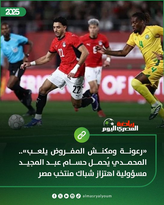 «رعونة ومكنش المفروض يلعب».. المحمدي يُحمل حسام عبد المجيد مسؤولية اهتزاز شباك منتخب مصر 