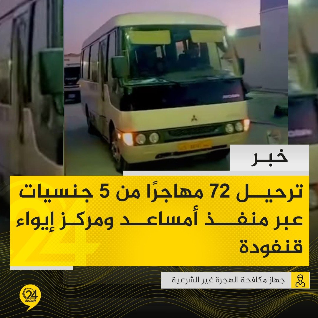 خبر| جهاز مكافحة الهجرة غير الشرعية يعلن ترحيل 72 مهاجرًا غير شرعي من مصر والسودان واليمن والصومال وإثيوبيا، عبر منفذ أمساعد البري ومركز الإيواء والترحيل قنفودة. #الساعة24 