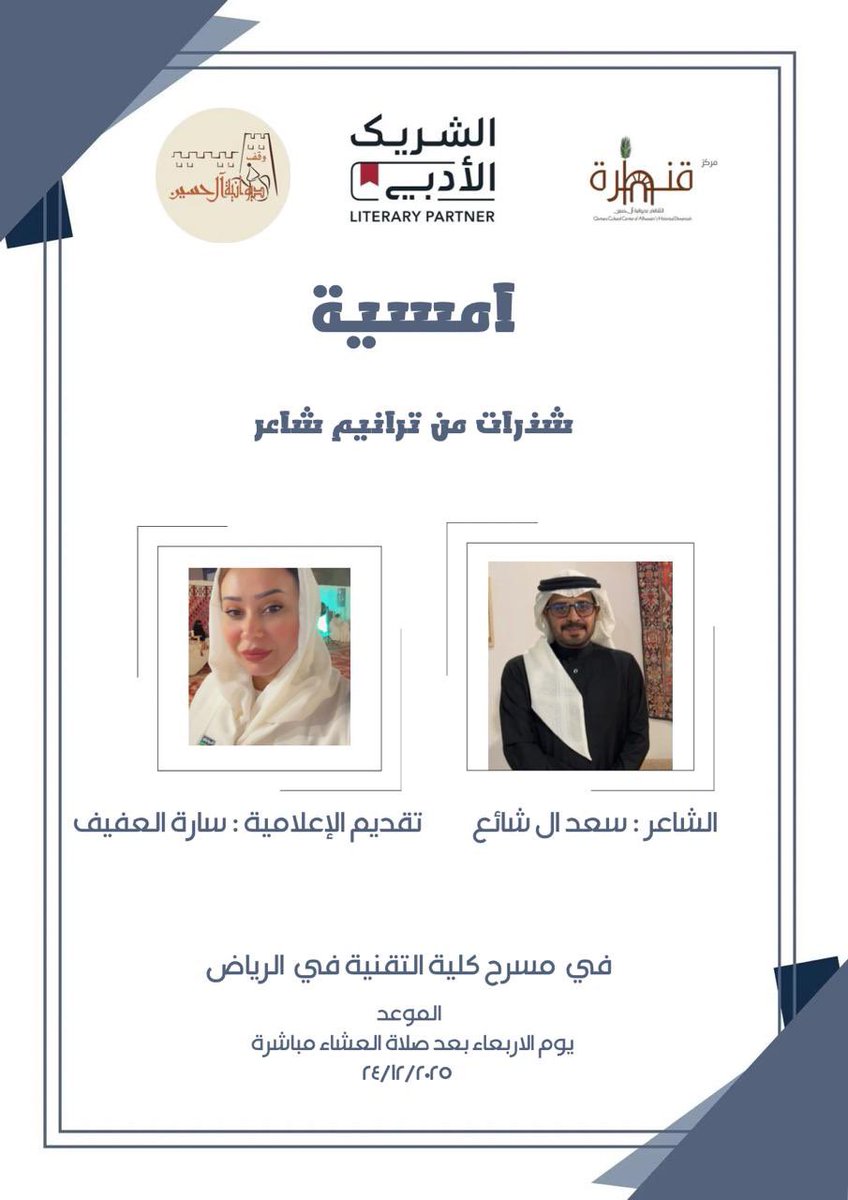 ضمن مبادرات #الشريك_الأدبي بالتعاون مع
ديوانية آل حسين التاريخية <a href="/D_Alhussain/">وقف ديوانية آل حسين التاريخية</a> 
ومركز قنطرة المعرفي <a href="/ResearchersG/">مركز قنْطَرة المعرفة الثقافي</a> 
 
أتشرف بدعوتكم لحضور أمسيتي الشعرية :
بعنوان: « شذرات من ترانيم شاعر »
🎙 إدارة الحوار : الإعلامية سارة العفيف  <a href="/SaraAlafif/">الاعلامية 🎖️سارة العثمان</a> 

لطفاً التسجيل على الرابط :