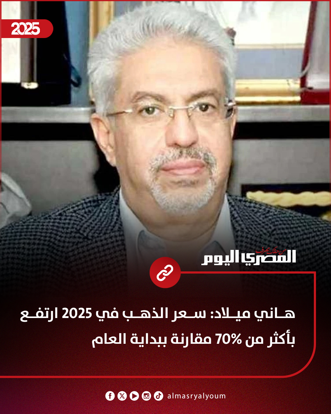 هاني ميلاد: سعر الذهب في 2025 ارتفع بأكثر من 70% مقارنة ببداية العام 