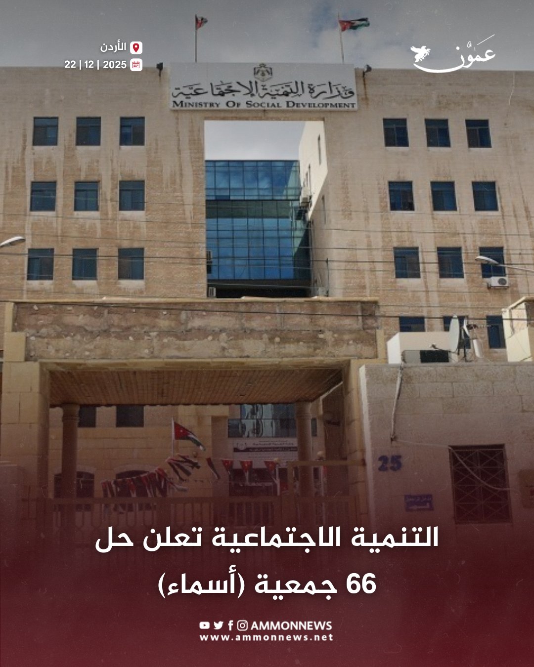 التنمية الاجتماعية تعلن حل 66 جمعية (أسماء) #عمون 