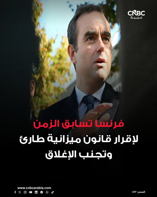 الحكومة الفرنسية تعتزم الضغط على المشرعين للموافقة على تشريع طارئ لضمان استمرار عمل الدولة حتى يناير/ كانون الثاني، وذلك بعد عدم التوصل لاتفاق بشأن ميزانية عام 2026 