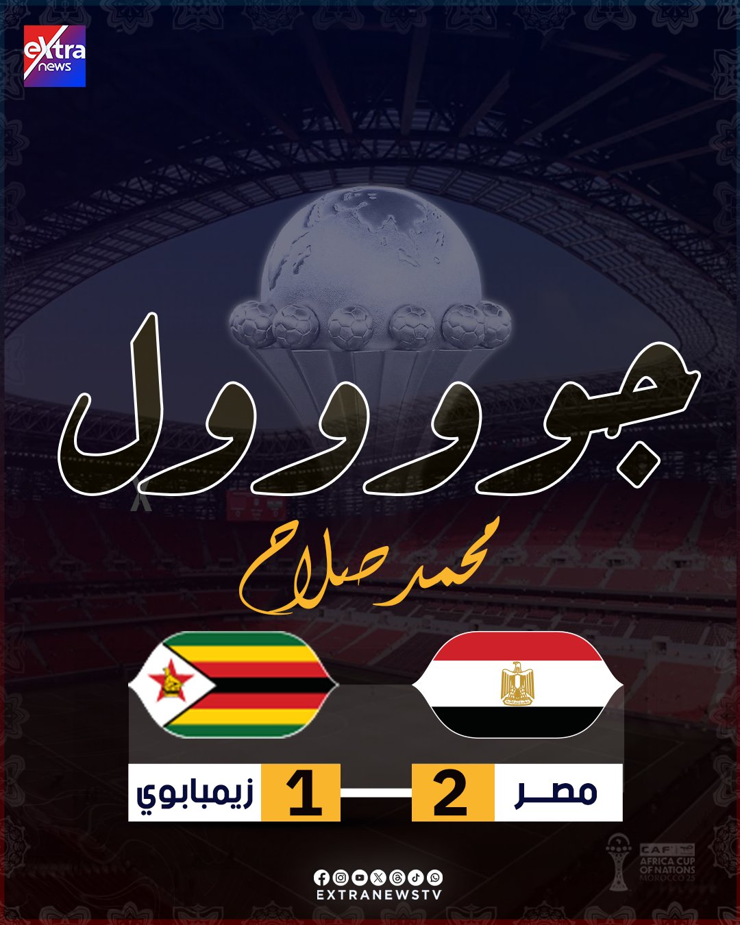 محمد صلاح يحرز هدف التقدم للمنتخب المصري أمام زيمبابوي (2 - 1) #منتخب_الفراعنة 