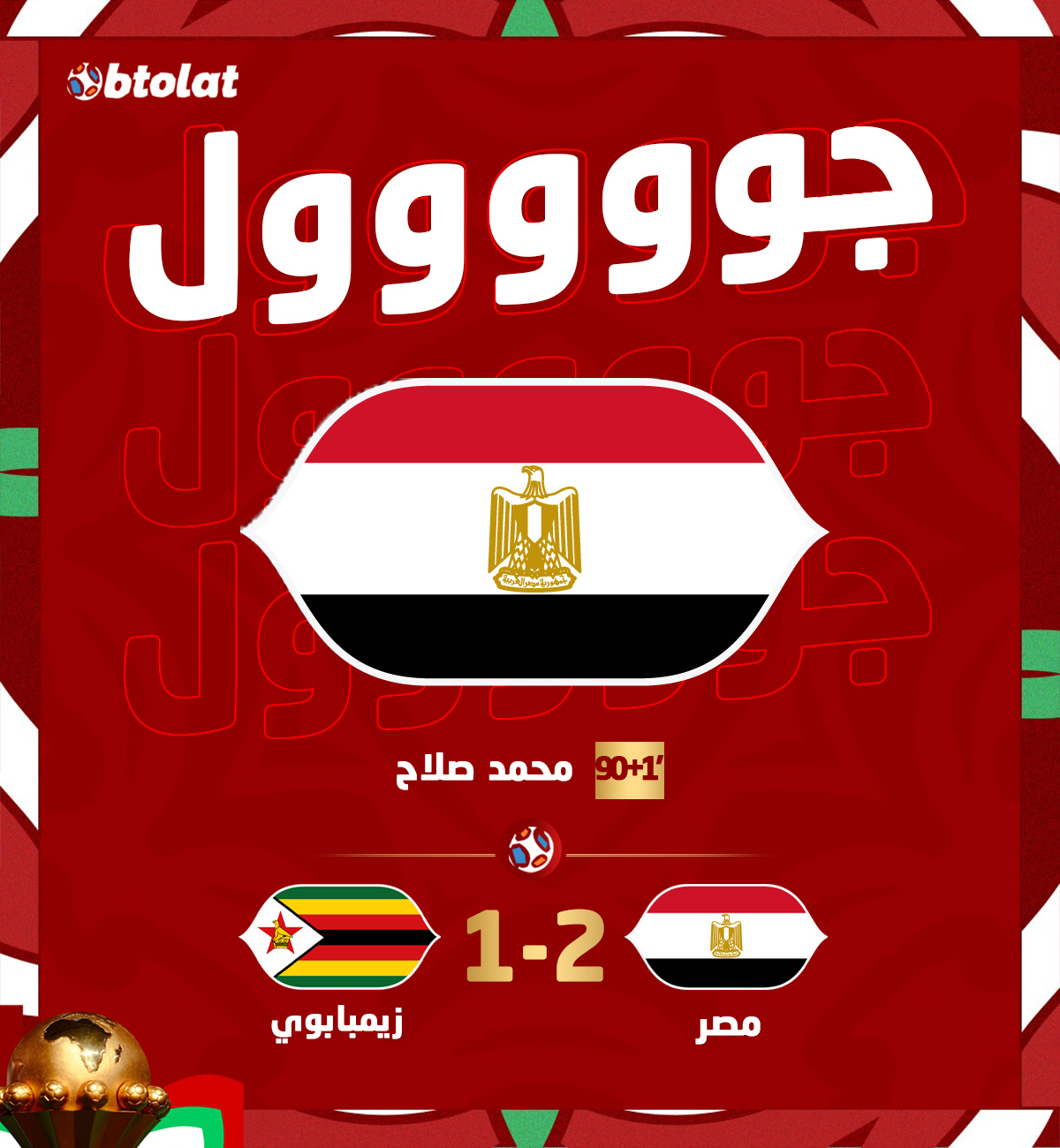 جوووووووووول! محمد صلاح يسجل الهدف الثاني والتقدم لـ منتخب مصر في شباك منتخب زيمبابوي بعد تسديدة نارية في د1+90 
