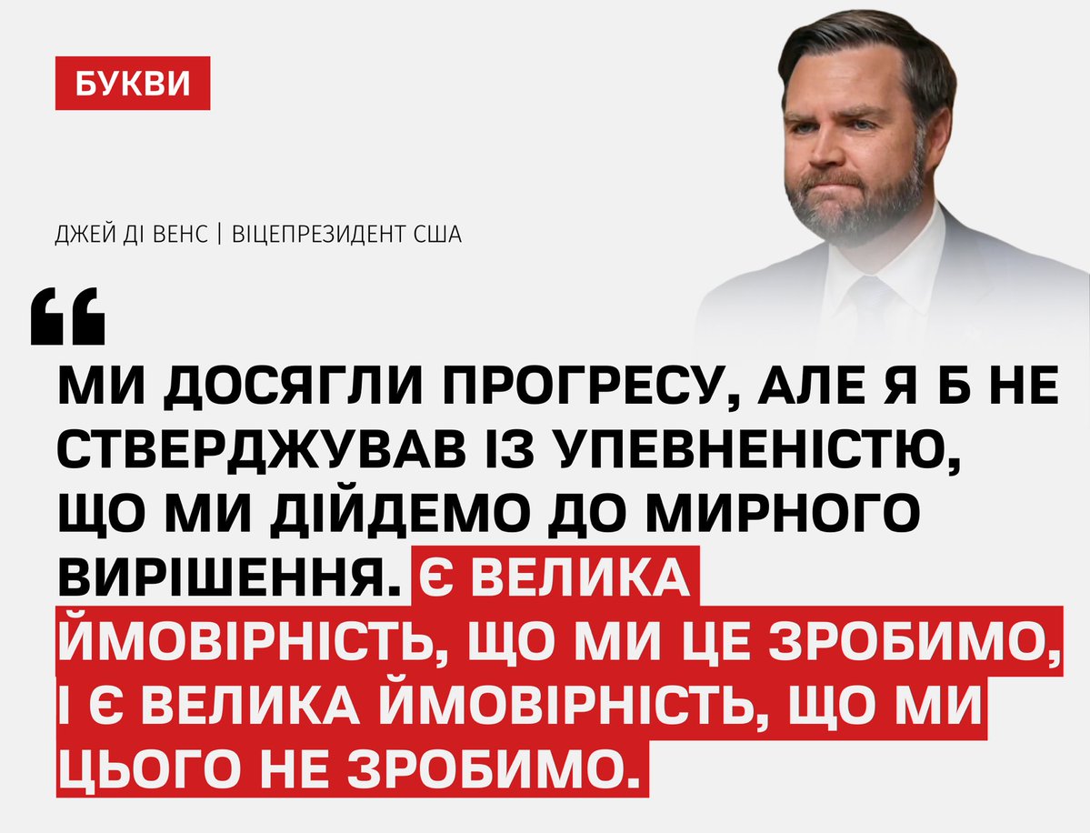 Венс заявив, що переговори з Росією перейшли до відкритого обговорення всіх проблемних питань, що він назвав певним прогресом. Водночас остаточних домовленостей щодо завершення війни немає.
bukvy.org/vens-ye-velyka…

За його словами, ключовою перешкодою лишається вимога РФ щодо