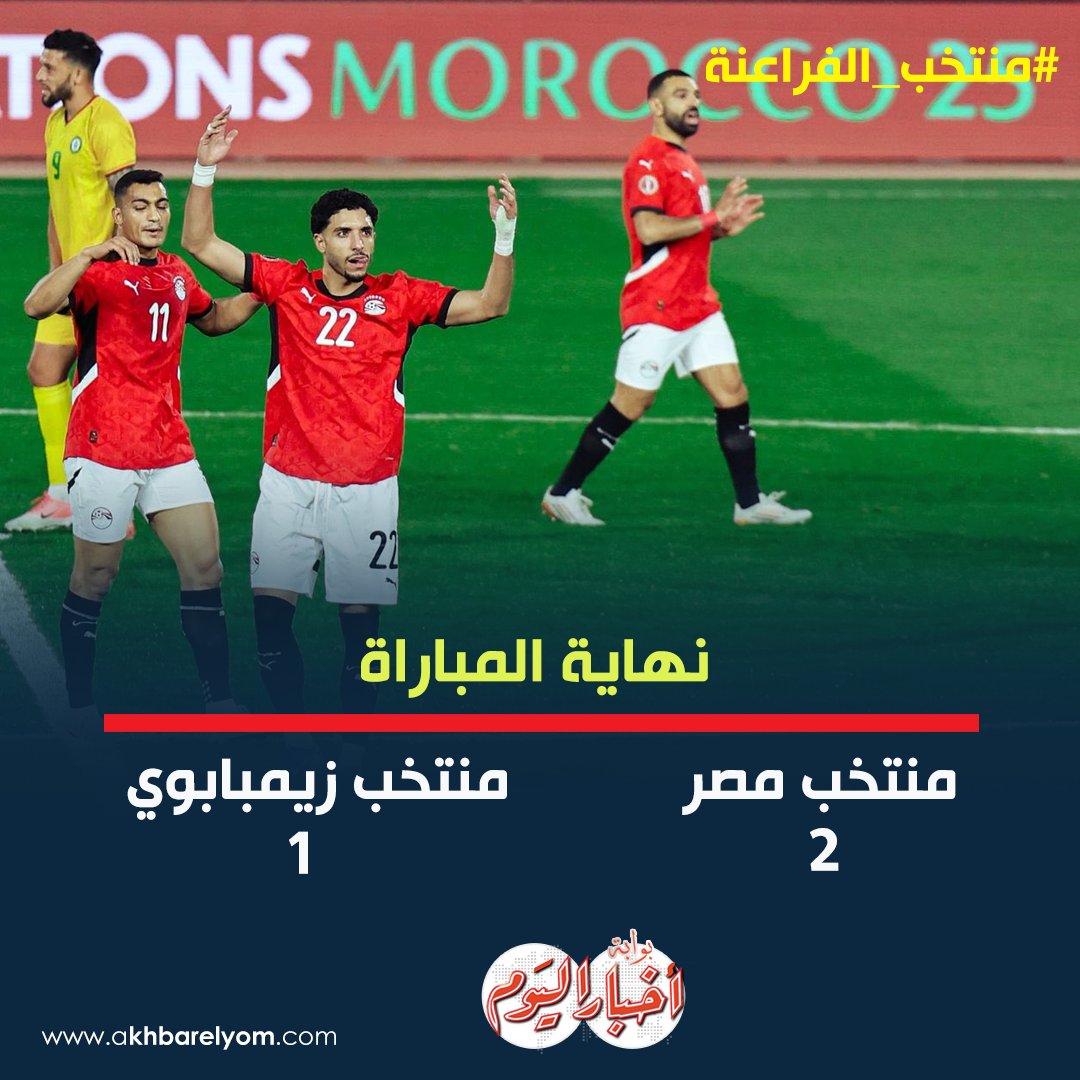 عاجل| نهاية المباراة بفوز منتخب مصر على منتخب زيمبابوي 2-1 #منتخب_الفراعنة 