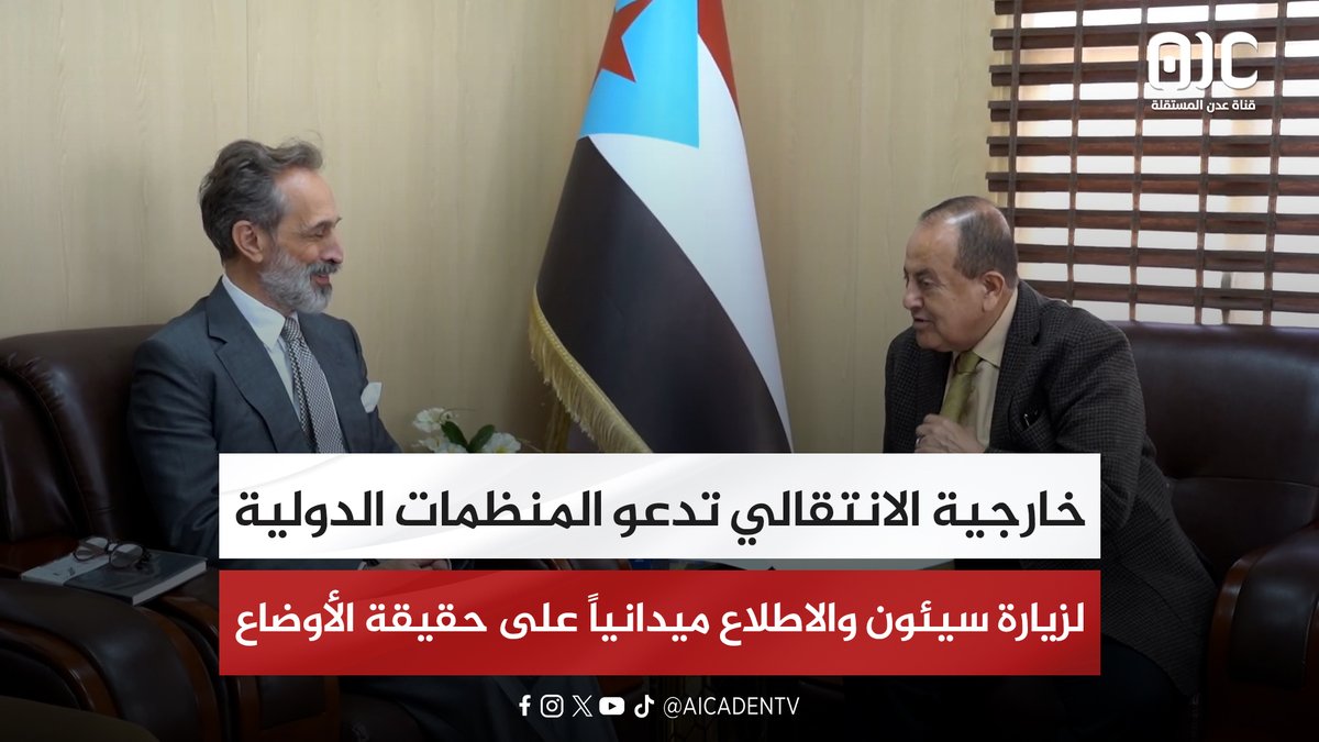 خارجية الانتقالي تدعو المنظمات الدولية لزيارة سيئون والاطلاع ميدانياً على حقيقة الأوضاع #استعادة_دوله_الجنوب 