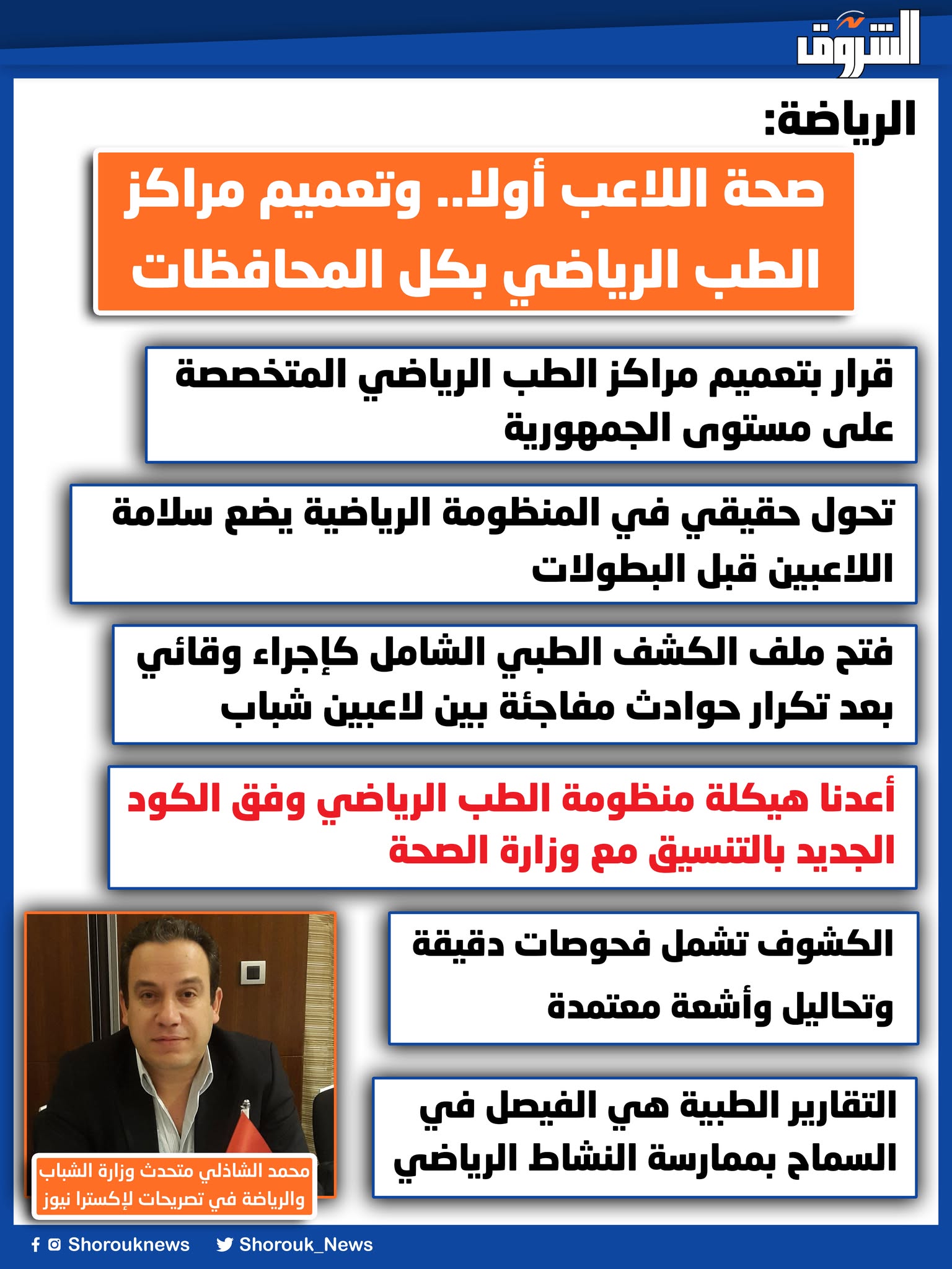 الرياضة: صحة اللاعب أولا.. وتعميم مراكز الطب الرياضي بكل المحافظات 