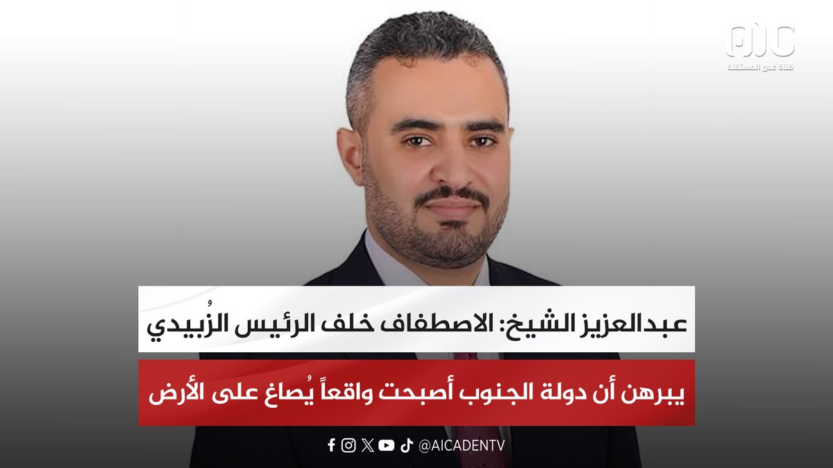 عبدالعزيز الشيخ: الاصطفاف خلف الرئيس الزُبيدي يبرهن أن دولة الجنوب أصبحت واقعاً يُصاغ على الأرض #استعادة_دوله_الجنوب 