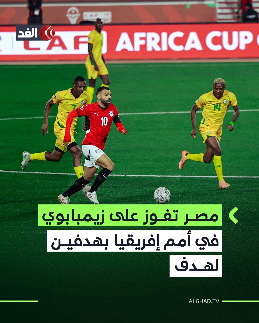 محمد صلاح يقود مصر للفوز على زيمبابوي في أمم إفريقيا بهدفين لهدف 