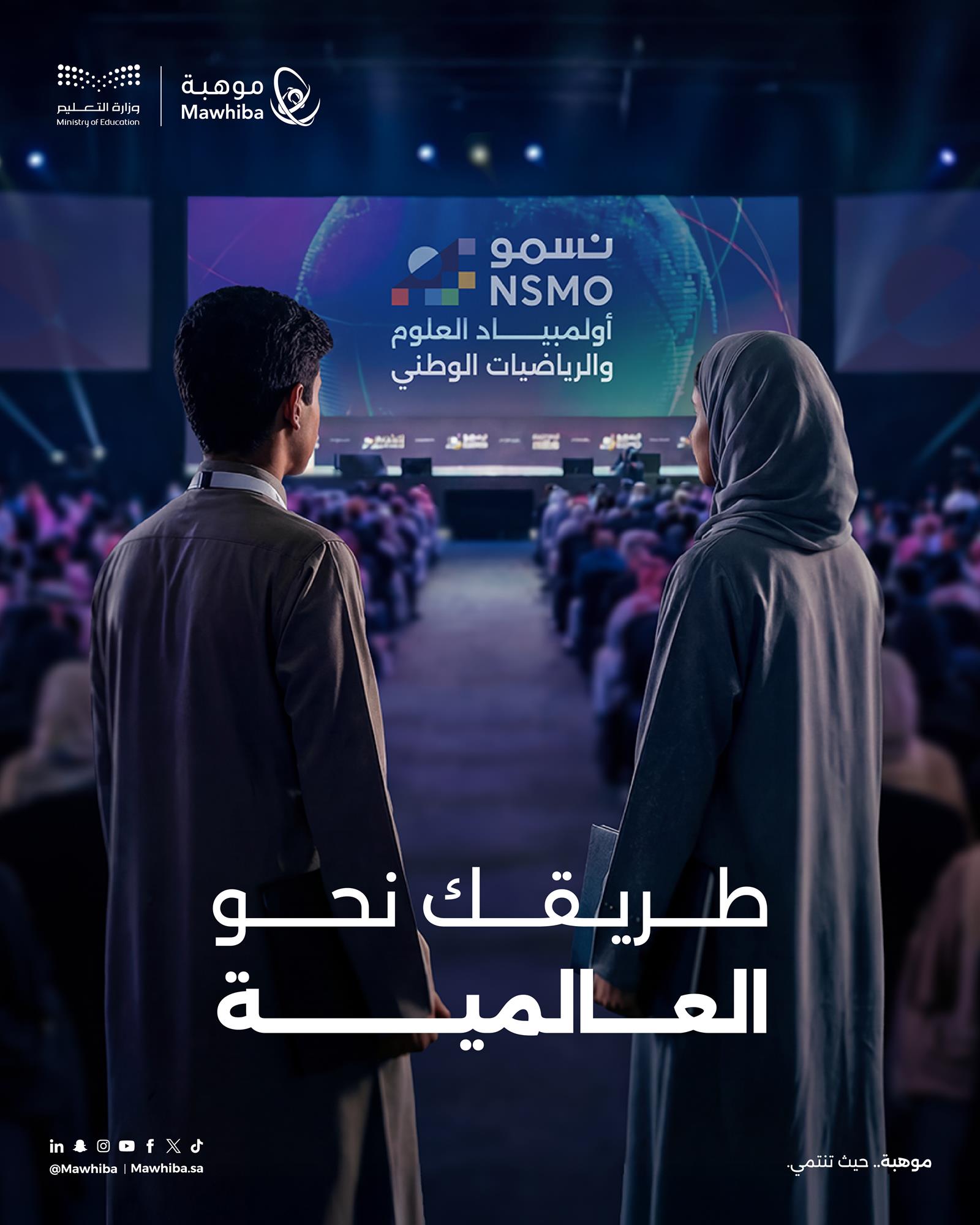 إنفوجرافيك .. مؤسسة الملك عبدالعزيز ورجاله للموهبة والإبداع "موهبة" و وزارة التعليم تطلقان أولمبياد العلوم والرياضيات الوطني "نسمو" مستهدفًا 150 ألف طالب وطالبة. 