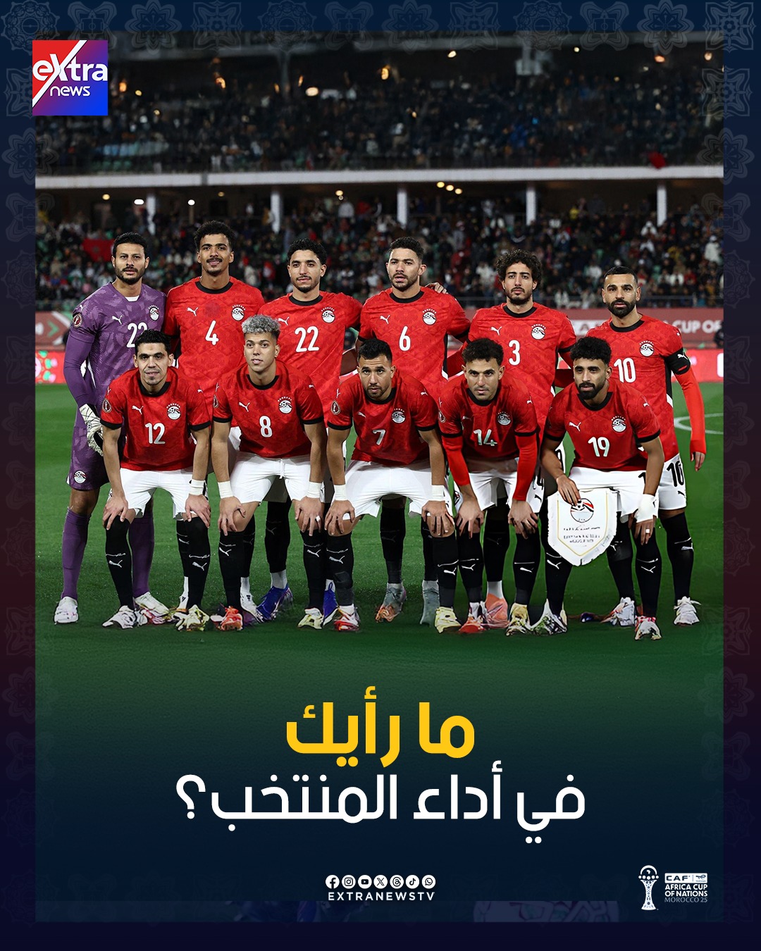 ما رأيك في أداء منتخب الفراعنة في أول مشواره بـ كأس أمم أفريقيا ؟ 