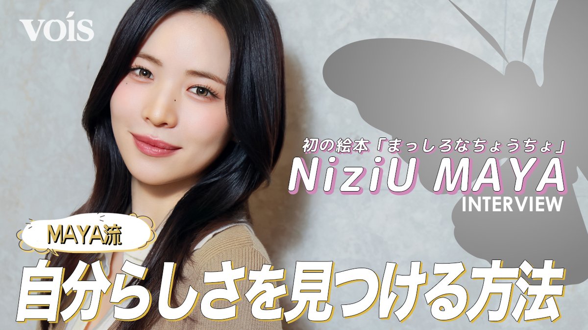 voisjp's tweet photo. #NiziU #MAYA 流の自分らしさの見つけ方
初絵本『まっしろなちょうちょ』インタビュー

📹️動画はこちら！
https://t.co/1KvLr4cuNY https://t.co/XEa37wYB7N