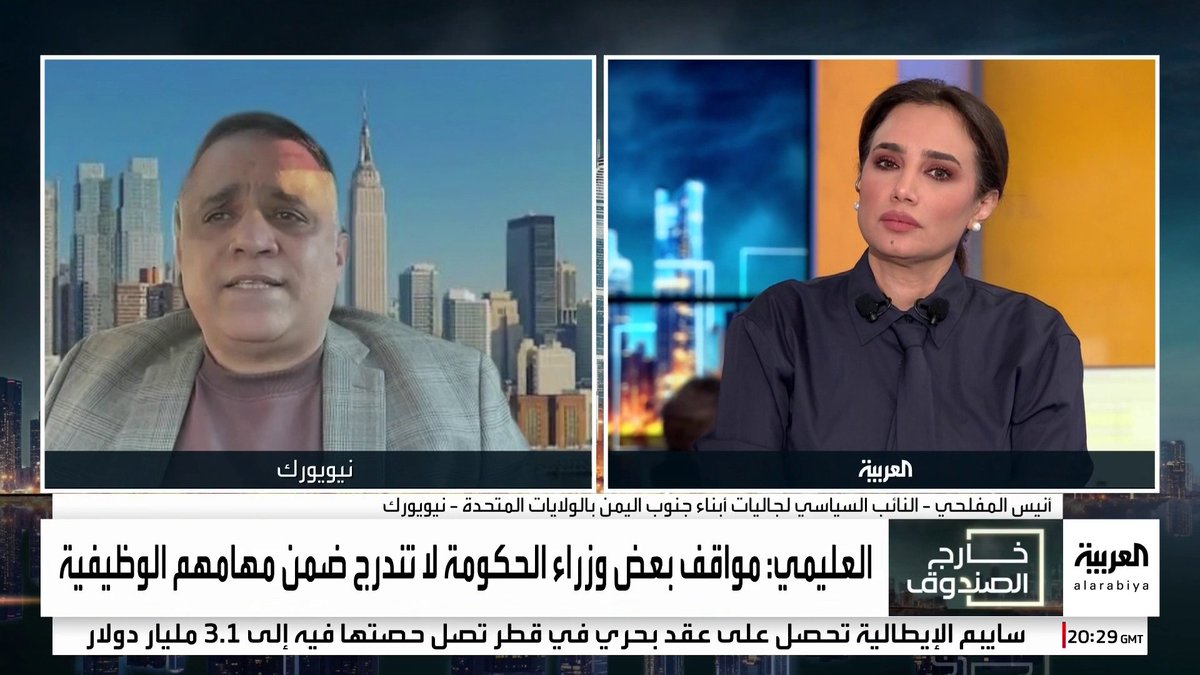 النائب السياسي لجاليات أبناء جنوب اليمن بأميركا أنيس المفلحي: الشرعية لا تمثل كل مكونات الشعب اليمني.. وعضو رئاسة المجلس الأعلي للحراك الثوري الجنوبي فريد العولقي: عبدربه منصور هادي كان رئيسا منتخبا وتنازل عن السلطة للمجلس الرئاسي الذي يمثل كل اليمنيين.. وخطاب الانتقالي يتماهى الآن مع خطاب الحوثي الذي يقول إن الشرعية لا تمثل كل اليمنيين #خارج_الصندوق 