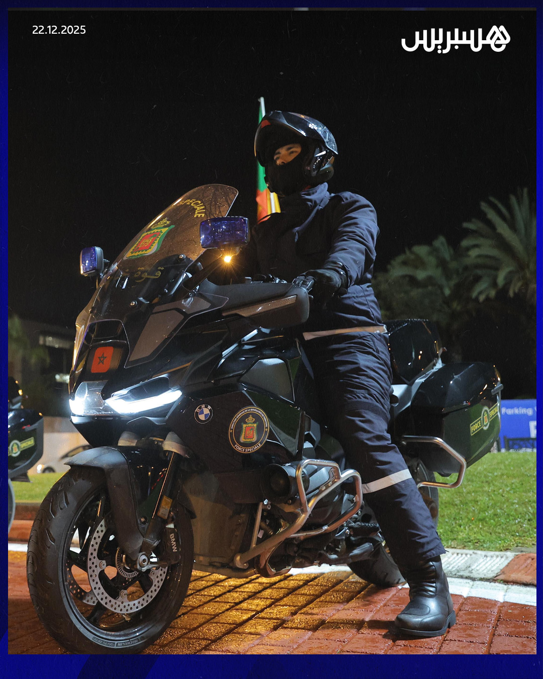 نشر قطب المديرية العامة للأمن الوطني والمديرية العامة لمراقبة التراب الوطني كوكبات من دراجيي القوات الخاصة، للمشاركة في منظومة الأمن الخاصة بتأمين منافسات كأس إفريقيا للأمم لكرة القدم المغرب 2025 ؛ المنظمة من 21 دجنبر الجاري إلى 18 يناير المقبل.. وقد تم تجهيز هذه الكوكبات المنقولة من القوات الخاصة بدراجات نارية ذات قوة دفع كبيرة، تحمل الهوية البصرية الخاصة بالقوات الخاصة، وذلك لتمكينها من التنقل بسرعة في مختلف الوضعيات الأمنية، والسماح لها بالتدخل العاجل بما يضمن الاستجابة الأمنية الفورية.. #القوات_الخاصة_المغربية 