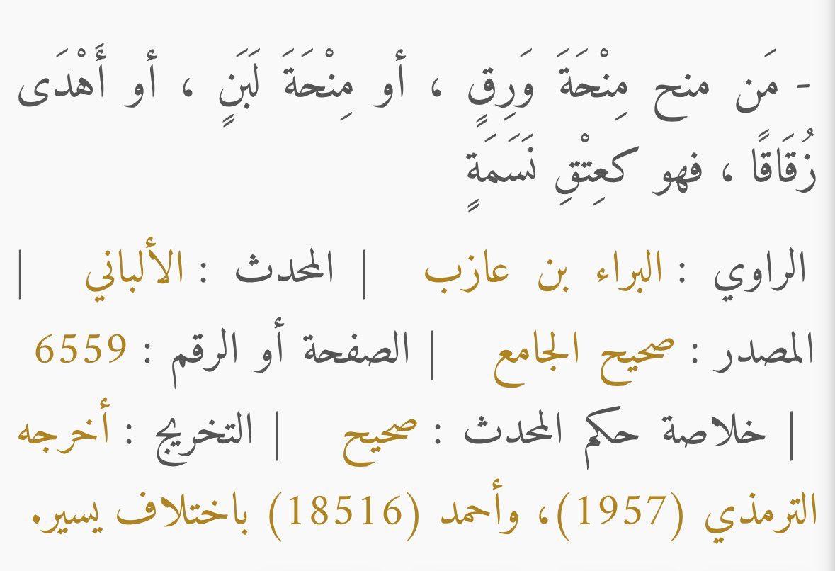 ديننا عظيم، تدرون انكم لو دليتوا احد على مكان يبيه كأنكم اعتقتوا رقبة ؟ و مثلاً لو معكم قلم و أحد طلبه عشان يوقع و عطيتوه و وقع او استعمله بأي شيء ثم ردة لك كأنك اعتقت رقبة ؟

"طبعاً لك اجر عتق رقبة"، وعاد استشعروها بباقي امور الحياة
اشياء بسييييطه لكن فضلها عظيييم سبحانك يارب
