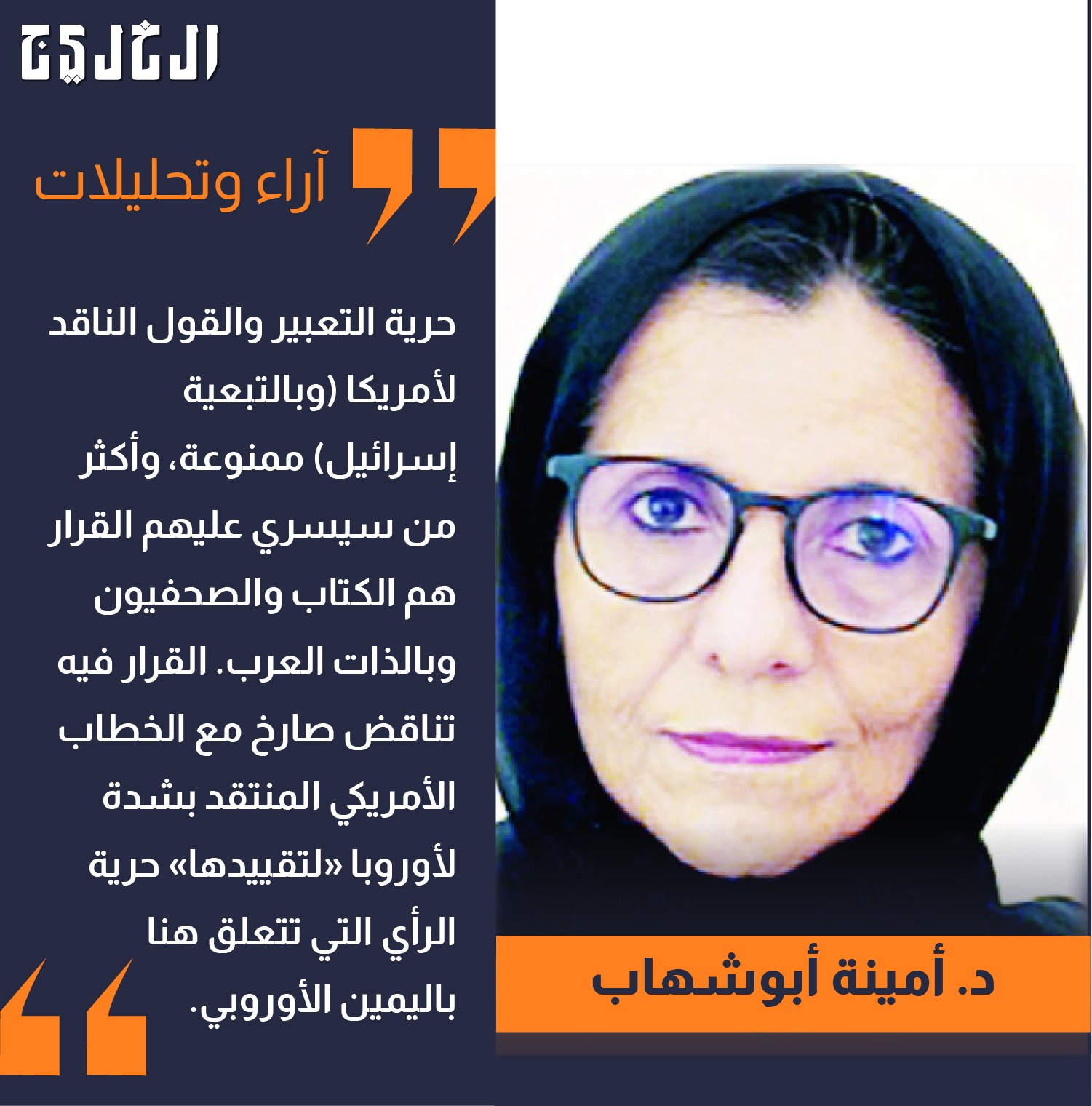 آخر جيل حر.. بقلم: أمينة أبو شهاب #صحيفة_الخليج 