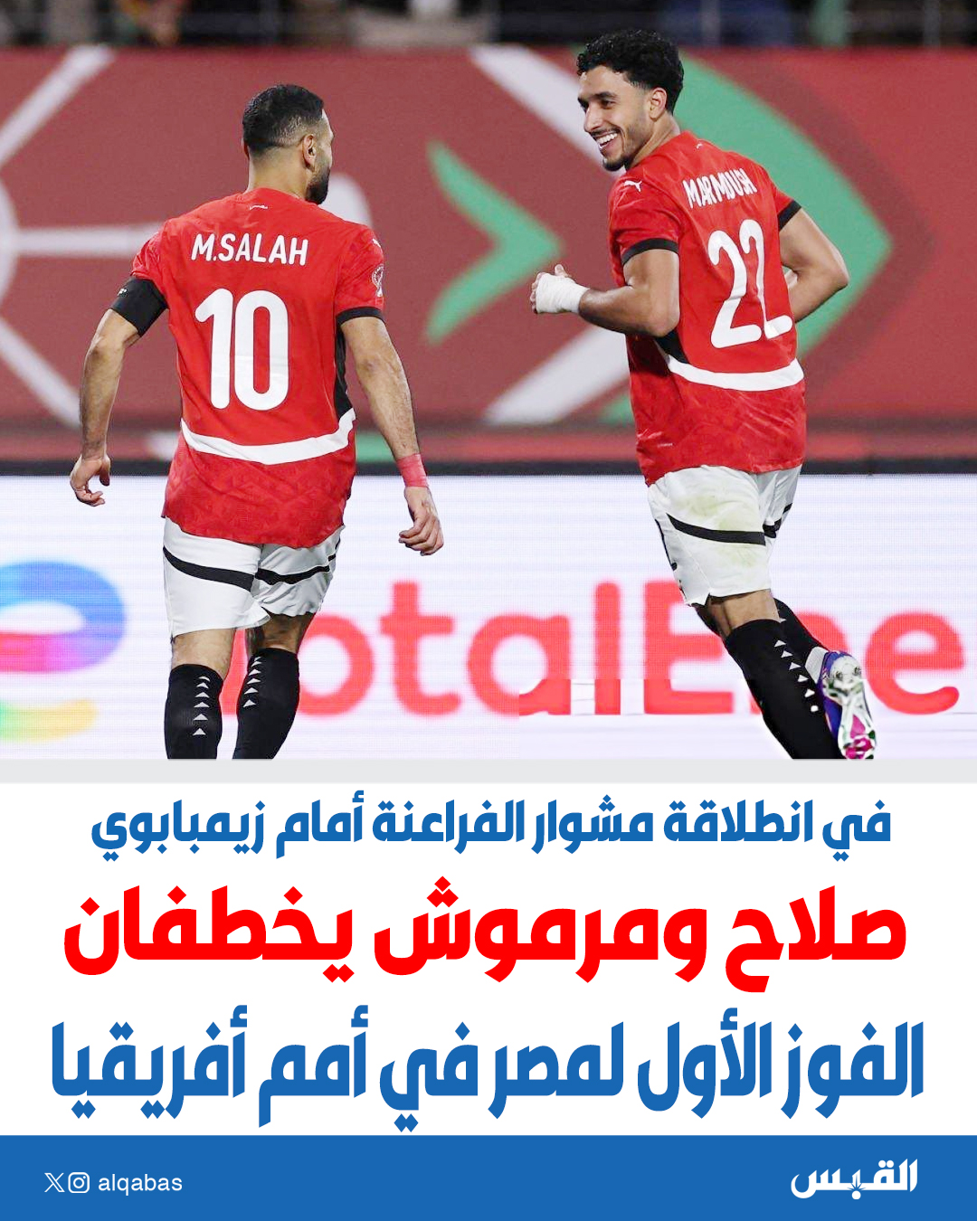 صلاح ومرموش يخطفان الفوز الأول لمصر في أمم أفريقيا. في انطلاقة مشوار الفراعنة أمام #زيمبابوي 