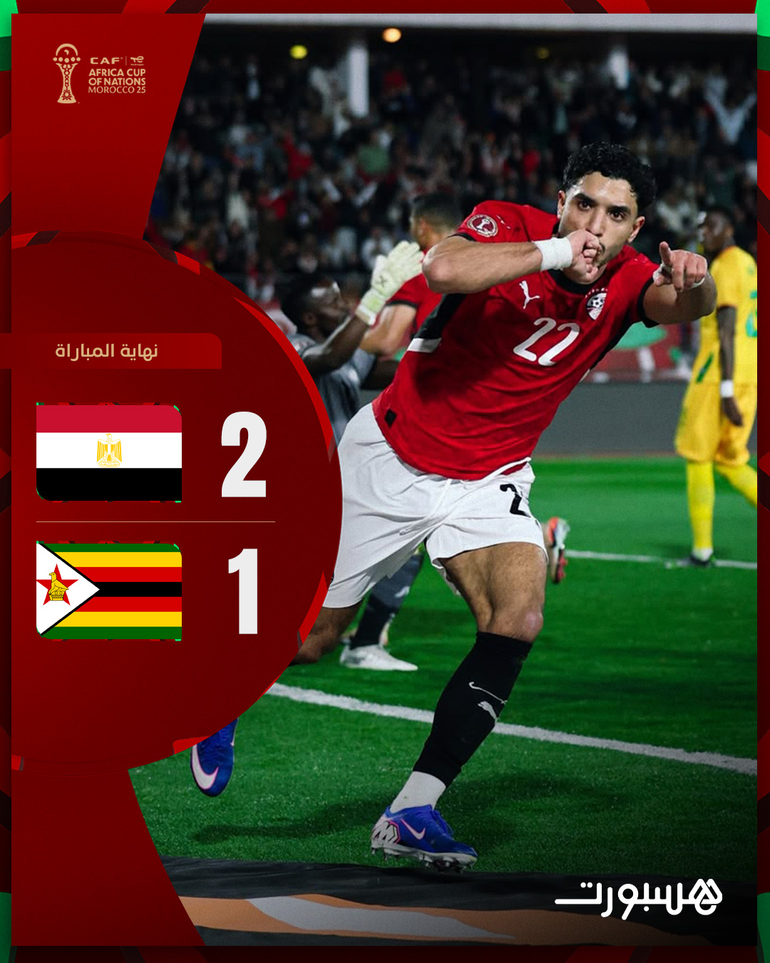 في أنفاس المباراة الأخيرة، صلاح يمنح المنتخب المصري فوزًا ثمينًا على زيمبابوي في أولى مبارياته بكأس أمم إفريقيا 