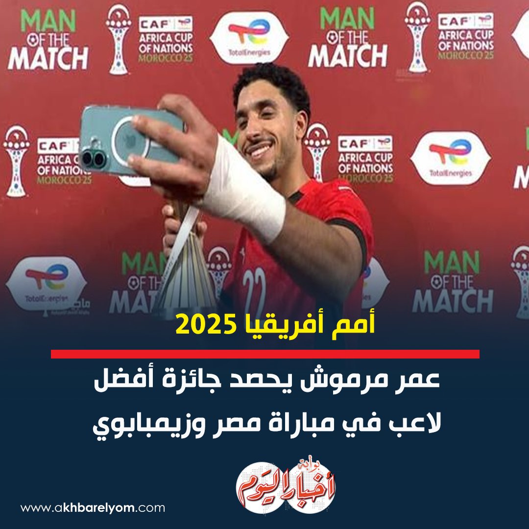 عاجل .. أمم أفريقيا 2025| عمر مرموش يحصد جائزة أفضل لاعب في مباراة مصر وزيمبابوي 