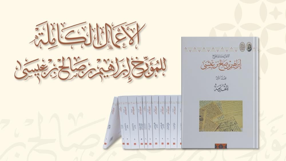 سعدت بتلقي إهداء ثمينًا من معالي أ. خالد بن عبد الرحمن العيسى لـ هذه المجموعة الفاخرة والزاخرة بالعناوين  من "تسعة عشر مجلداً" وهي الأعمال الكاملة للمؤرخ الكبير إبراهيم بن صالح بن عيسى" ،حسب العناوين :( حرب البسوس، حاشية الروض المربع، تاريخ بعض الحوادث، عقد الدرر، مختصر عنوان