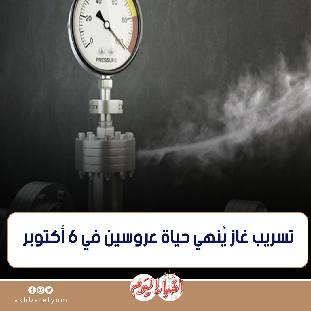 عاجل .. تسريب غاز يُنهي حياة عروسين في 6 أكتوبر 