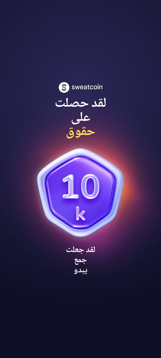 تعرف على هذا التطبيق المجاني - It Pays to Walk 🚶
swcapp.com/i/kingaseel1996