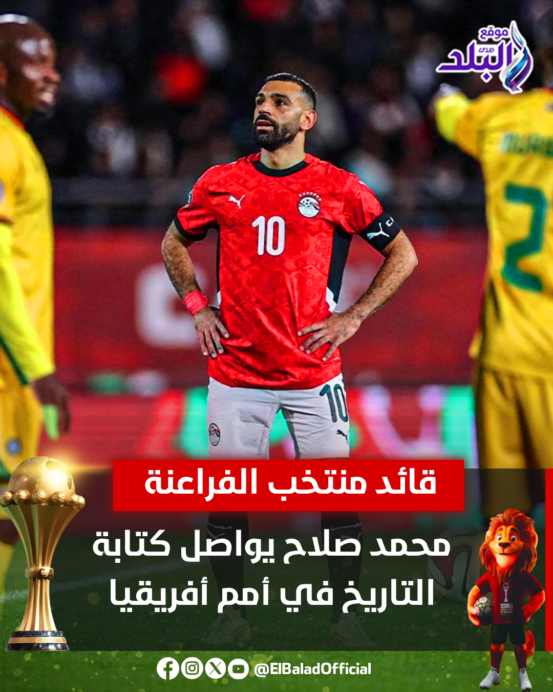 عاجل .. محمد صلاح يواصل كتابة التاريخ في أمم أفريقيا. 