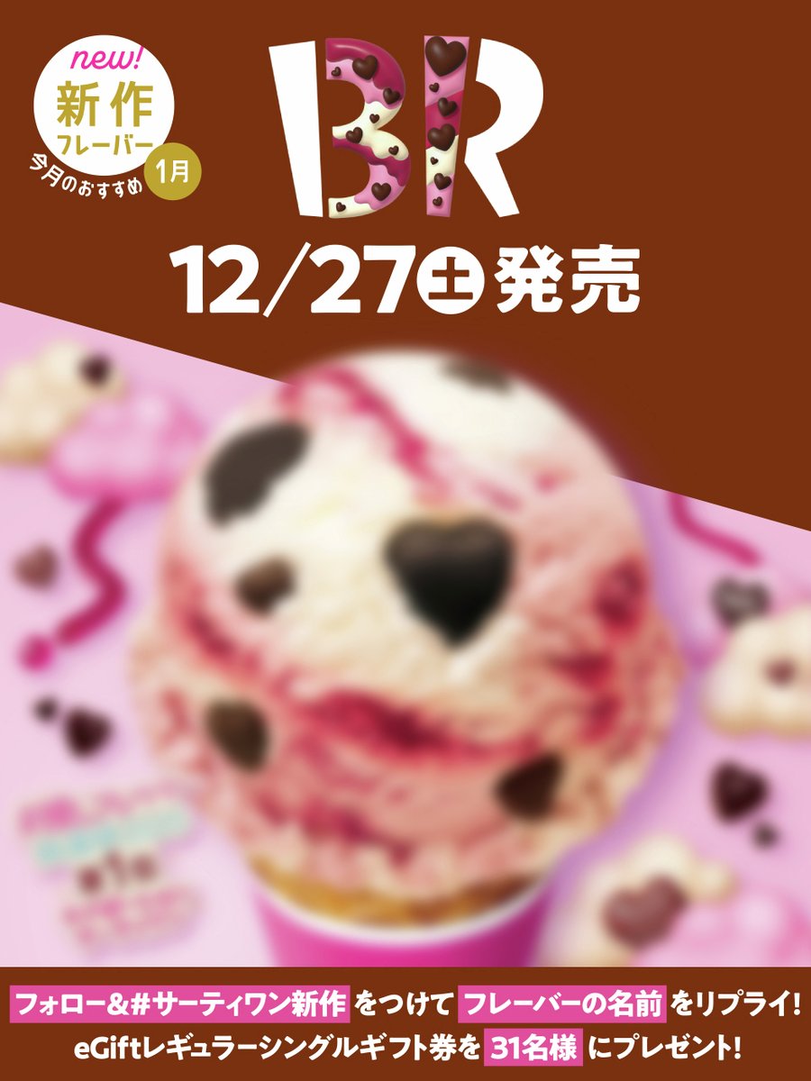 サーティワン アイスクリーム (@BR31_Icecream) / Posts / X