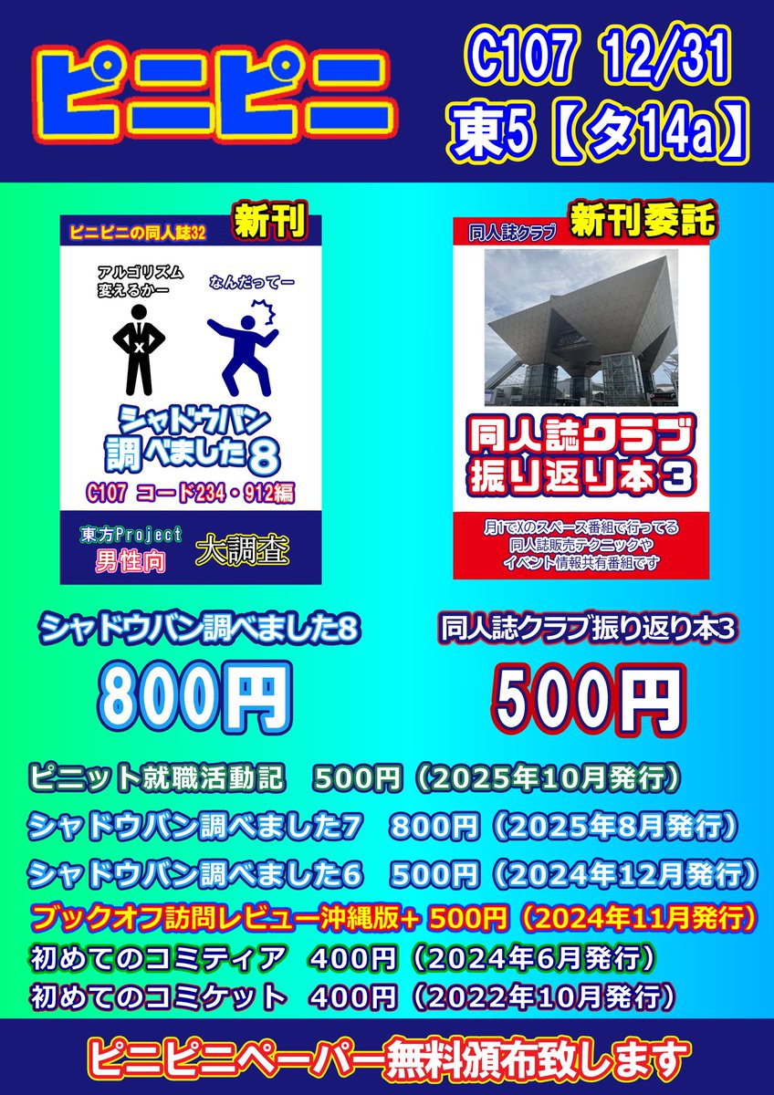 【お品書き公開】サークル「ピニピニ」C107 2日目【東5タ14a】新刊は「シャドウバン調べました8」です！ #C107 #評論情報系同人誌告知