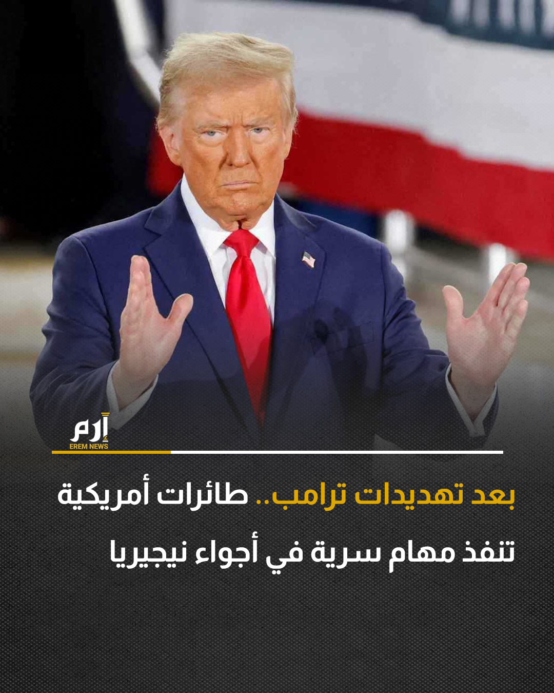 أظهرت بيانات تتبع الرحلات الجوية وإفادات من مسؤولين أمريكيين حاليين وسابقين أن الولايات المتحدة تنفذ رحلات جوية بهدف جمع معلومات مخابراتية فوق أجزاء كبيرة من نيجيريا منذ أواخر نوفمبر/ تشرين الثاني، في إشارة إلى زيادة التعاون الأمني بين البلدين.. 