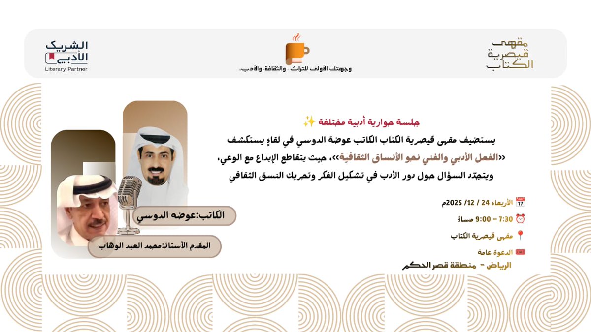 لمن يرى في #الأدب و #الفن أكثر من جمال،نلتقي في #جلسة #حوارية تكشف تفاعل #الإبداع مع الأنساق الثقافية.
«الفعل الأدبي والفني نحو الأنساق الثقافية»
الكاتب: عوضة الدوسي
<a href="/oudah_aldosi/">عوضة الدوسي</a>
يدير الحوار الأستاذ: محمد العبد الوهاب
<a href="/mabdulwahab111/">محمد العبدالوهاب</a>
📍#مقهى_قيصرية_الكتاب
 7:30 ⏰
#الشريك_الأدبي