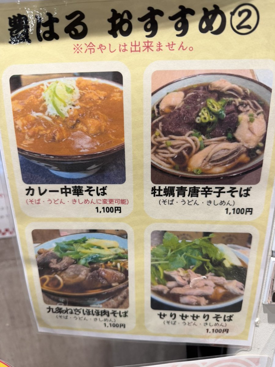 Wakkun69's tweet image. 肉そばで有名な豊しま系

神保町の　豊はるさんで

チャーシューそば
（そば　うどん　きしめんから選べます）

このビジュアル素晴らしい

他にもいろんな変わり種そば
がある

次はせりせせりそばかなー？

#豊はる
#立ち食いそば
#神保町