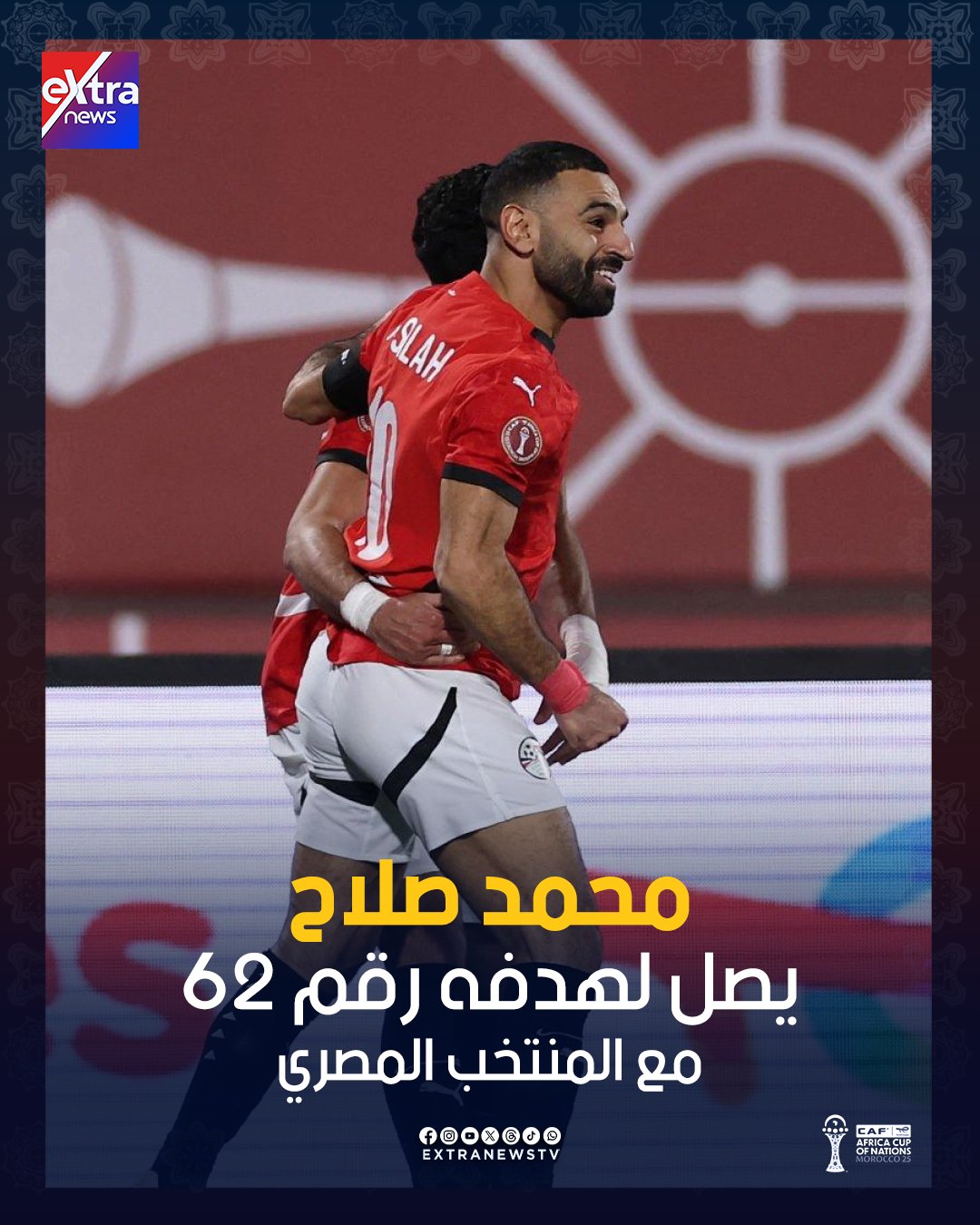 محمد صلاح يصل لهدفه رقم 62 مع المنتخب المصري #منتخب_الفراعنة 