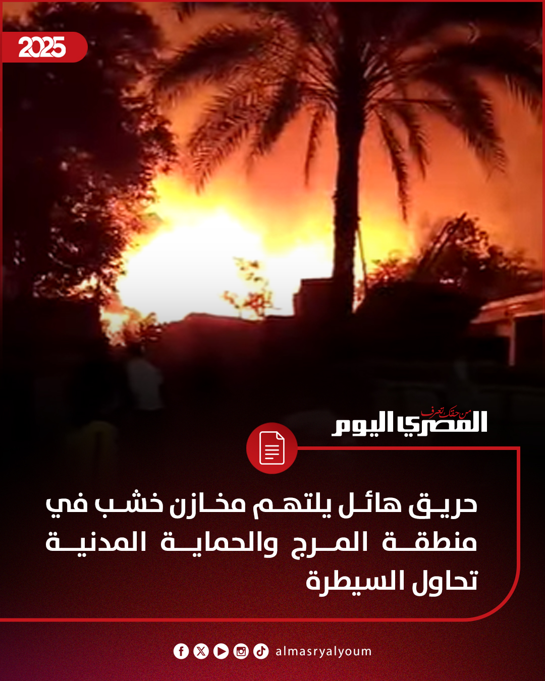 حريق هائل يلتهم مخازن خشب في منطقة المرج والحماية المدنية تحاول السيطرة 