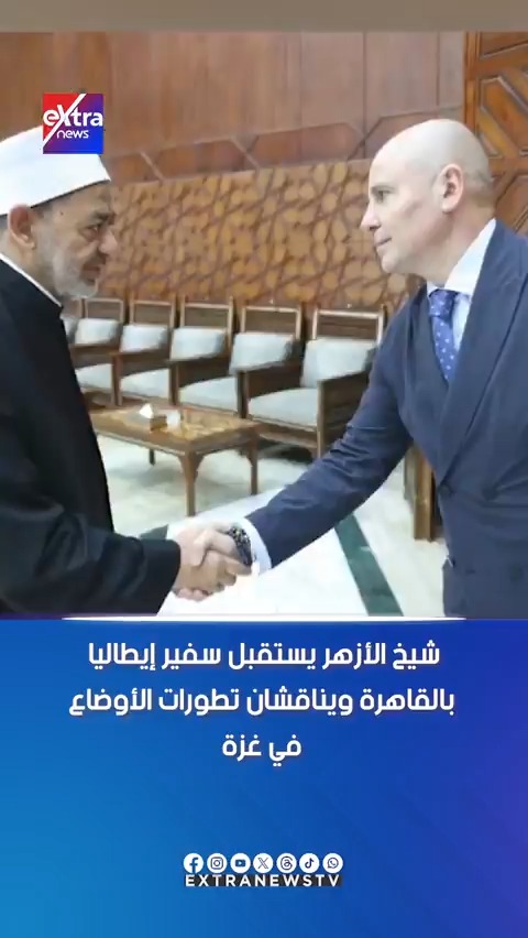 شيخ الأزهر يستقبل سفير إيطاليا بالقاهرة ويناقشان تطورات الأوضاع في غزة 