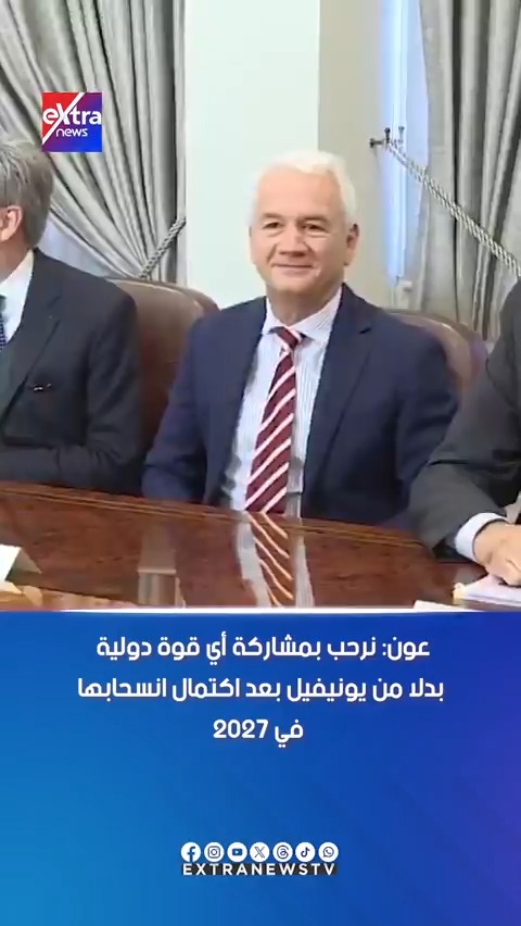 عون: نرحب بمشاركة أي قوة دولية بدلا من يونيفيل بعد اكتمال انسحابها في 2027 