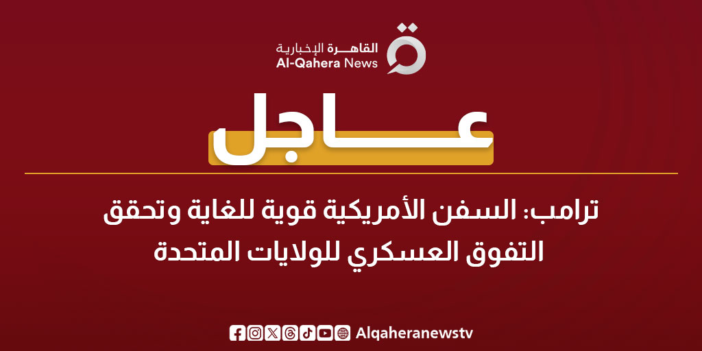 عاجل | الرئيس الأمريكي دونالد ترامب: السفن الأمريكية قوية للغاية وتحقق التفوق العسكري لـ #الولايات_المتحدة 