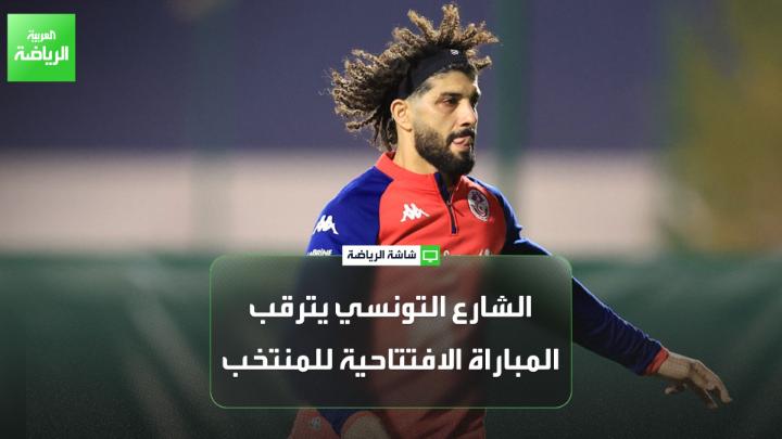 الإعلامي الرياضي نبيل خيرات لـ"العربية". "الشارع التونسي يترقب المباراة الافتتاحية للمنتخب، لأن الأخير لم يفز في المباراة الأولى منذ عام 2012 تقريباً". "الوقت الحالي ليس مناسباً لتقييم المدرب سامي الطرابلسي" 