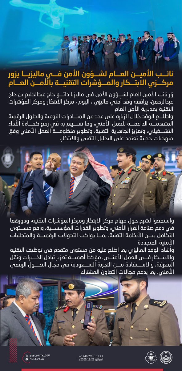 نائب الأمين العام لشؤون الأمن في ماليزيا يزور مركزي الابتكار والمؤشرات التقنية بالأمن العام.